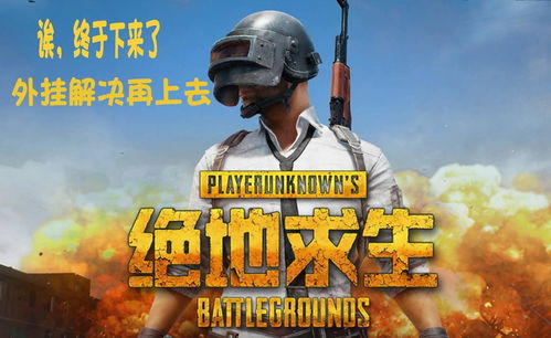 《绝地求生》2025PNC预告:全新赛季,战火重燃! 《绝地求生》2025PNC预告:全新赛季,战火重燃!