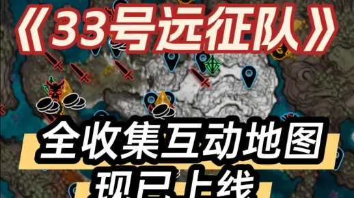 《春意原野寻宝秘籍:33号远征队独门收集攻略》 《春意原野寻宝秘籍:33号远征队独门收集攻略》