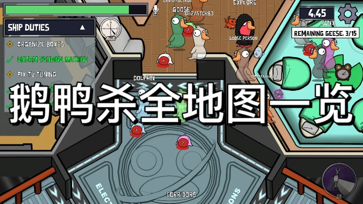 《鹅鸭杀》殖民地地图连结攻略:高效通关秘籍! 《鹅鸭杀》殖民地地图连结攻略:高效通关秘籍!