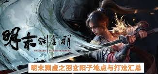 《明末渊虚之羽》玄阳子招式解析：轻松应对攻略揭秘