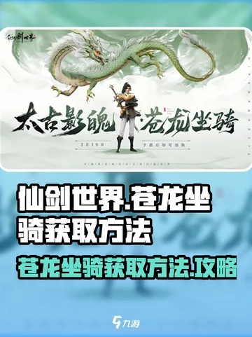 仙剑世界苍龙坐骑怎么获取?又该如何骑乘? 仙剑世界苍龙坐骑怎么获取?又该如何骑乘?