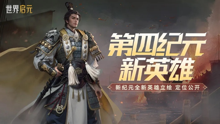 《世界启元》S3赛季新英雄盘点:五大神秘角色曝光! 《世界启元》S3赛季新英雄盘点:五大神秘角色曝光!