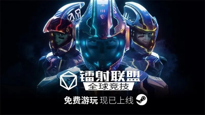 《激光联盟》Steam抢先体验版限时折扣，电竞新锐来袭！