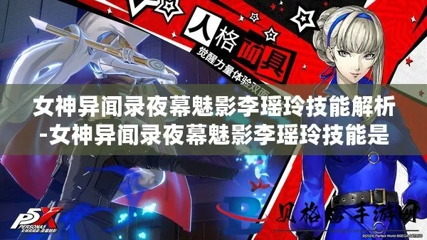 《夜幕魅影李瑶玲技能解析+最佳装备搭配攻略》