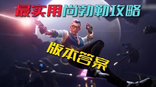 《无畏契约》尚勃勒攻略:日落之城实战技巧揭秘 《无畏契约》尚勃勒攻略:日落之城实战技巧揭秘