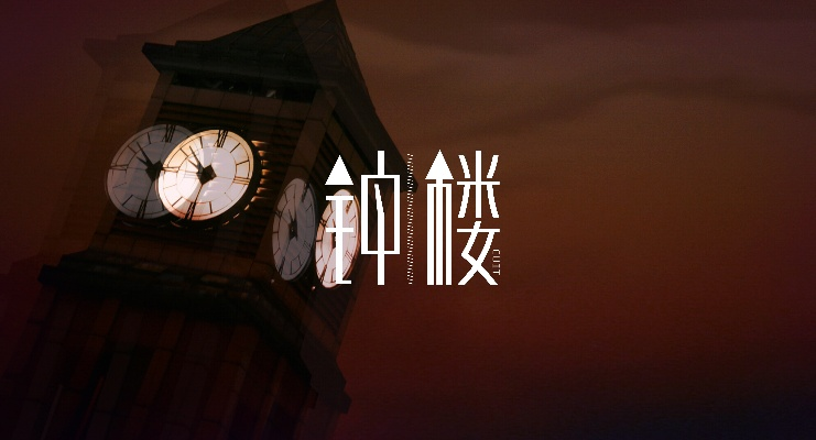 《夜啼》众筹启动!《钟楼》精神续作惊艳亮相 《夜啼》众筹启动!《钟楼》精神续作惊艳亮相