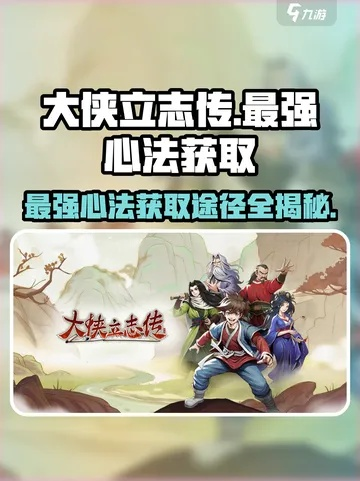 《大侠立志传》独门秘籍:揭秘最强内功心法获取之道 《大侠立志传》独门秘籍:揭秘最强内功心法获取之道