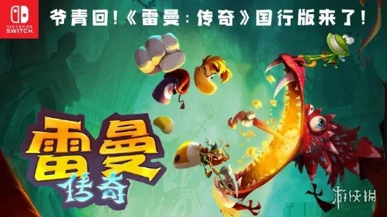 《雷曼：传奇》跳票真相揭秘：育碧官方回应！