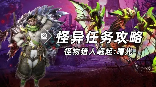 《崛起5星怪异化速解攻略，轻松解锁！》