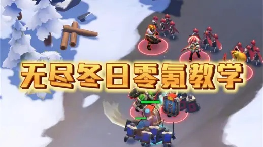 冬日英雄养成攻略:揭秘零氪也能崛起的秘诀! 冬日英雄养成攻略:揭秘零氪也能崛起的秘诀!