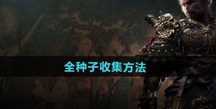 《黑神话悟空》五十二难成就解锁攻略,全种子收集技巧揭秘 《黑神话悟空》五十二难成就解锁攻略,全种子收集技巧揭秘