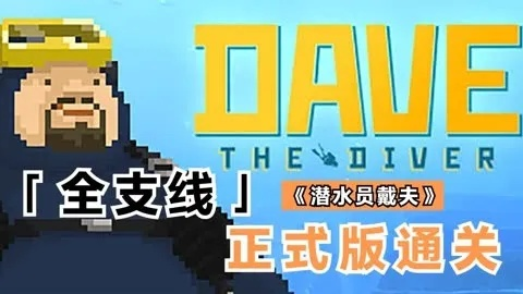 《戴夫潜水22天速通秘籍:前期发家致富攻略》 《戴夫潜水22天速通秘籍:前期发家致富攻略》