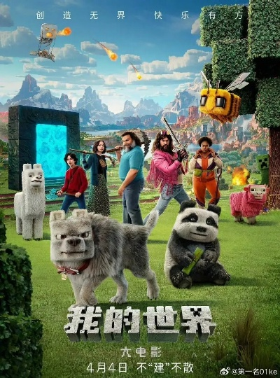 《我的世界》电影版上映倒计时！独家揭秘！