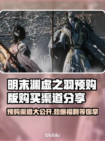 《明末渊虚之羽》未反击攻略:揭秘获取途径! 《明末渊虚之羽》未反击攻略:揭秘获取途径!