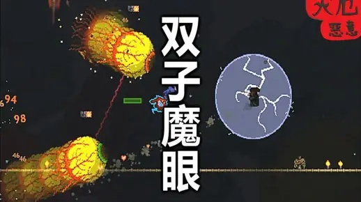 《泰拉瑞亚》快速召唤双子魔眼攻略!🔮👁️ 《泰拉瑞亚》快速召唤双子魔眼攻略!🔮👁️