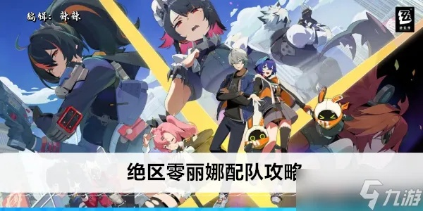 《绝区零》丽娜养成秘籍:音擎盘攻略+最佳配队推荐 《绝区零》丽娜养成秘籍:音擎盘攻略+最佳配队推荐