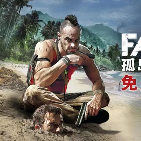 《孤岛惊魂3代豪华版》惊爆价50元，独家优惠抢购！