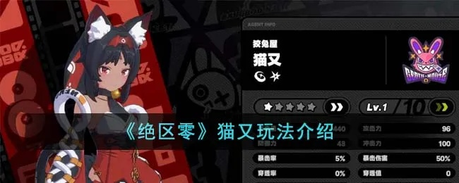 《绝区零》猫又角色攻略:高效培养技巧揭秘 《绝区零》猫又角色攻略:高效培养技巧揭秘