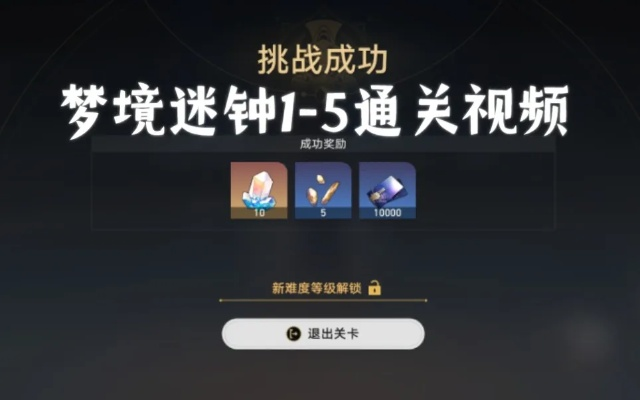 《崩坏星穹铁道》梦境迷钟全攻略:揭秘隐藏玩法! 《崩坏星穹铁道》梦境迷钟全攻略:揭秘隐藏玩法!