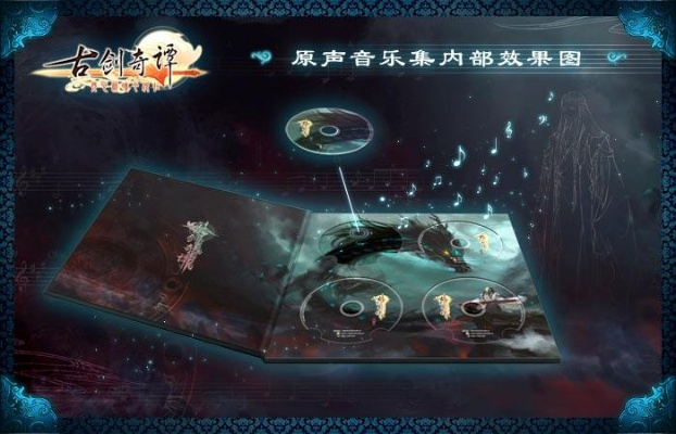 《古剑奇谭二》珍藏音乐集+独家周边,预售狂欢来袭! 《古剑奇谭二》珍藏音乐集+独家周边,预售狂欢来袭!