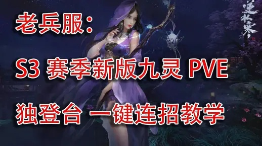 《逆水寒》老兵服九灵速刷英雄云起台攻略秘籍