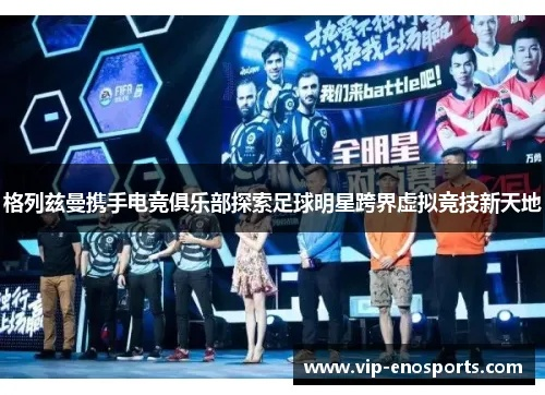 贝克汉姆加盟助力,腾讯电竞品类将迈向何方?揭秘全新电竞巅峰! 贝克汉姆加盟助力,腾讯电竞品类将迈向何方?揭秘全新电竞巅峰!