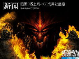 《暗黑破坏神3》配音CG盛宴:沉浸式电影级体验揭秘 《暗黑破坏神3》配音CG盛宴:沉浸式电影级体验揭秘