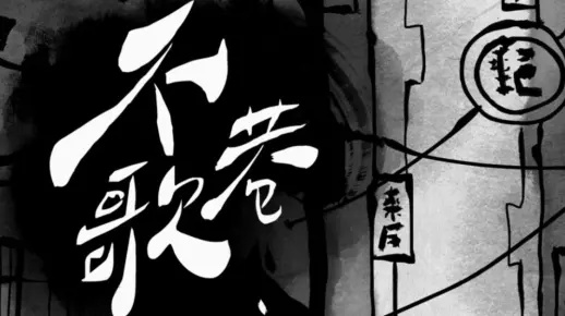 《不巷歌》全攻略揭秘：解谜流程深度解析