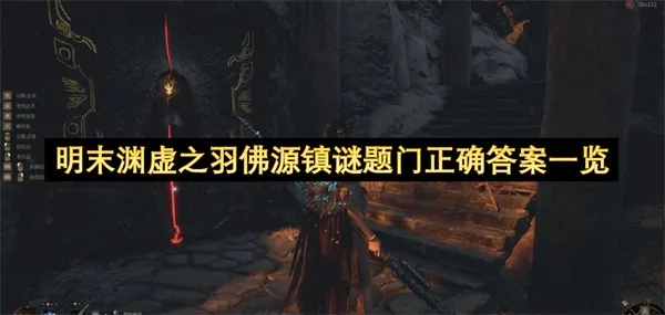 《明末渊虚之羽》破败佛源镇法术揭秘:获取攻略全解析 《明末渊虚之羽》破败佛源镇法术揭秘:获取攻略全解析