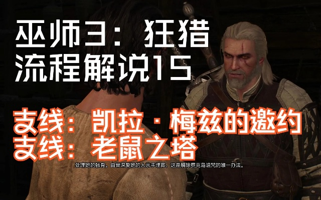 《巫师3》次世代版老鼠塔速爬攻略:独家技巧解锁! 《巫师3》次世代版老鼠塔速爬攻略:独家技巧解锁!