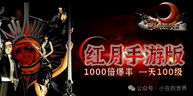 《红月》秒杀传奇重生：揭秘全新竞技巅峰