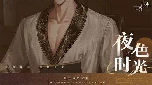《世界之外》暇光衣装新上线!夜色时光,邂逅浪漫他! 《世界之外》暇光衣装新上线!夜色时光,邂逅浪漫他!