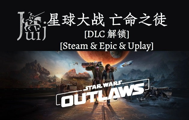 《星球大战:亡命之徒》Steam独家首测11月21日开启! 《星球大战:亡命之徒》Steam独家首测11月21日开启!