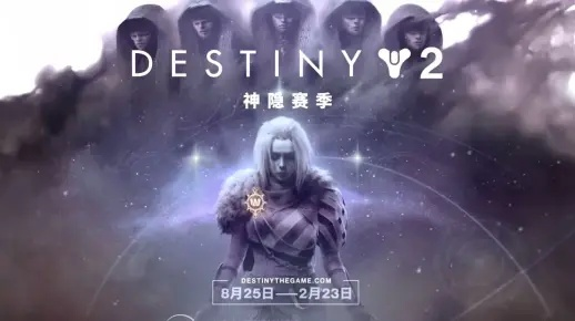 《命运2》神隐赛季预告曝光!曙光节活动免费开启! 《命运2》神隐赛季预告曝光!曙光节活动免费开启!