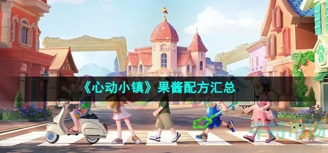 《心动小镇》果酱速赚攻略：轻松月入过万！