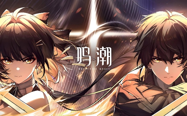 《鸣潮》阵容搭配攻略：高效组合技巧揭秘