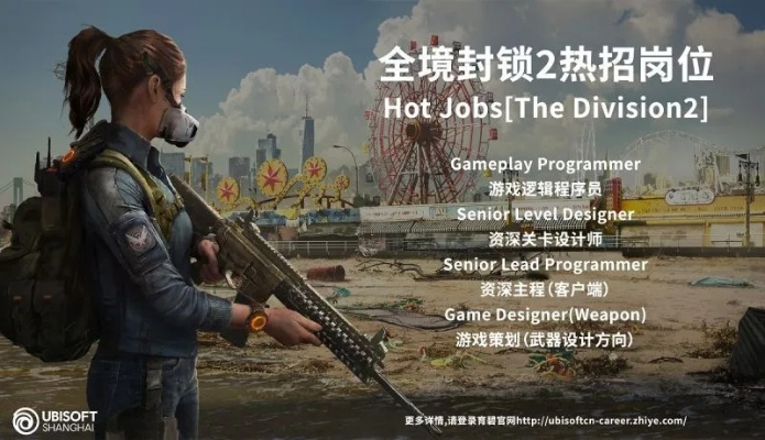 《全境封锁2》大动作!育碧招募25新岗位,揭秘未来游戏秘籍 《全境封锁2》大动作!育碧招募25新岗位,揭秘未来游戏秘籍