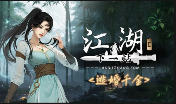 《江湖如梦DLC深度解析:揭秘《下一站江湖2》新内容》 《江湖如梦DLC深度解析:揭秘《下一站江湖2》新内容》