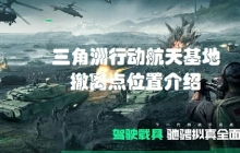 《三角洲行动》玩家:失亲沉默,透视墙壁的神秘力量 《三角洲行动》玩家:失亲沉默,透视墙壁的神秘力量