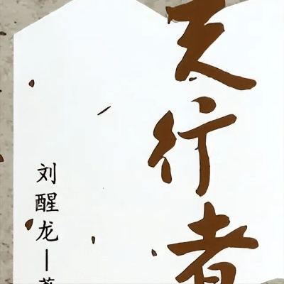 《书行秘境探:深度解析,为何《书行者》成热门?》 《书行秘境探:深度解析,为何《书行者》成热门?》