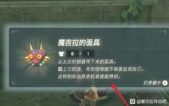 《塞尔达传说》魔吉拉面具攻略:轻松获取方法揭秘 《塞尔达传说》魔吉拉面具攻略:轻松获取方法揭秘
