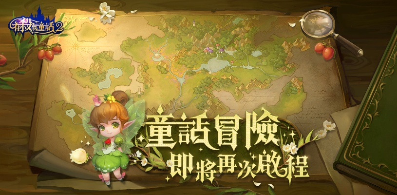 《童话》游戏公测倒计时:7月8日15点,奇幻冒险启航! 《童话》游戏公测倒计时:7月8日15点,奇幻冒险启航!
