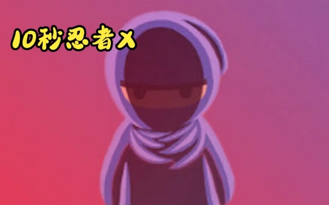 《10秒忍者X》全收集攻略:高效流程揭秘! 《10秒忍者X》全收集攻略:高效流程揭秘!