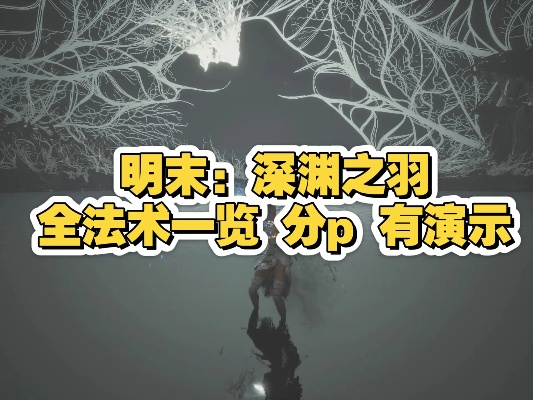 《明末渊虚之羽》法术攻略:强力秘术精选与实战技巧揭秘 《明末渊虚之羽》法术攻略:强力秘术精选与实战技巧揭秘
