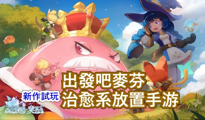 《麦芬冒险记:放置式MMORPG,轻松畅游新世界》 《麦芬冒险记:放置式MMORPG,轻松畅游新世界》