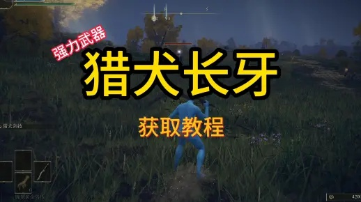 《艾尔登法环》猎犬长牙获取攻略:隐藏位置揭秘 《艾尔登法环》猎犬长牙获取攻略:隐藏位置揭秘