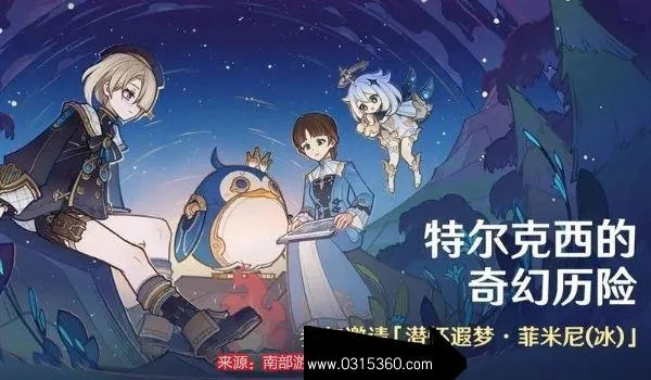 《原神》特尔克西探险攻略:解锁神秘奇幻之旅 《原神》特尔克西探险攻略:解锁神秘奇幻之旅