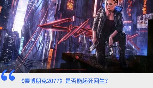 《赛博朋克2077》2.0深度升级:探索未知,重燃赛博激情 《赛博朋克2077》2.0深度升级:探索未知,重燃赛博激情