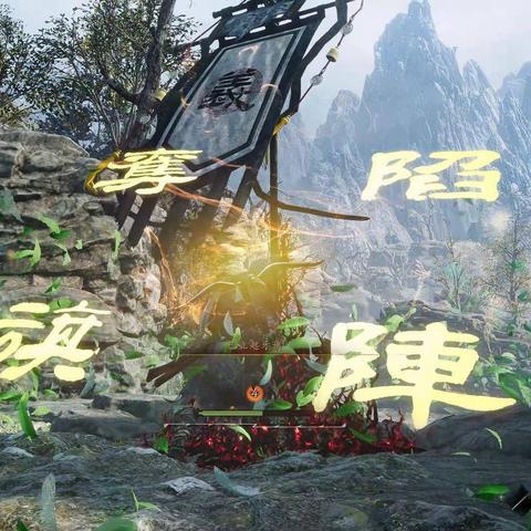 《卧龙苍天陨落》全收集攻略:BOSS战最强打法揭秘 《卧龙苍天陨落》全收集攻略:BOSS战最强打法揭秘