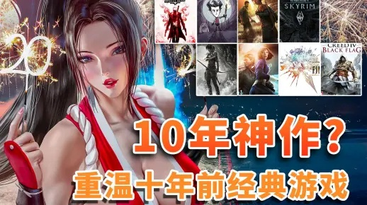 《十大经典神作续作未至，玩家心急盼花开》